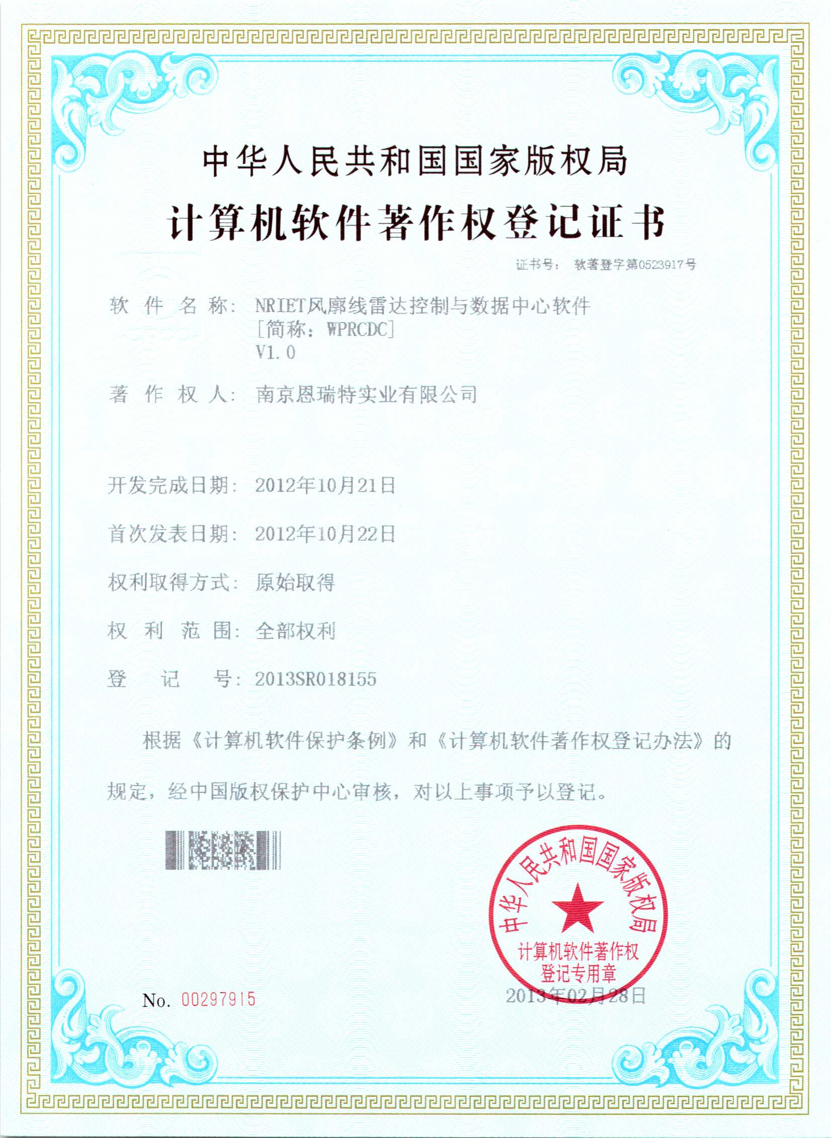 計(ji)算機(jī)軟件著作(zuò)權登記證書（Nriet風廓線(xiàn)雷達控製(zhi)與數(shu)據中(zhong)心軟件）