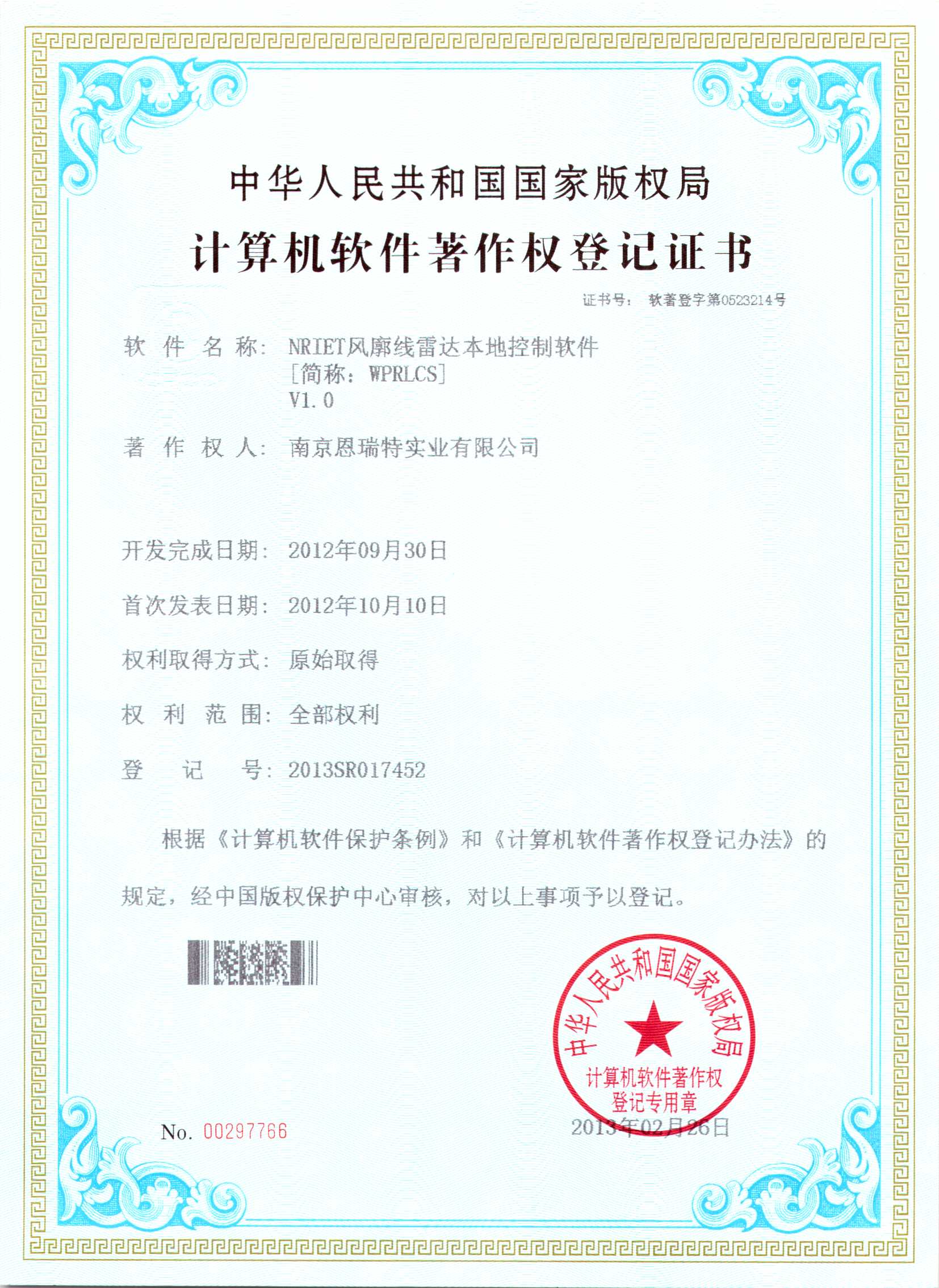 計(ji)算機(jī)軟件著作(zuò)權登記證書（Nriet風廓線(xiàn)雷達本(ben)地控製(zhi)軟件）
