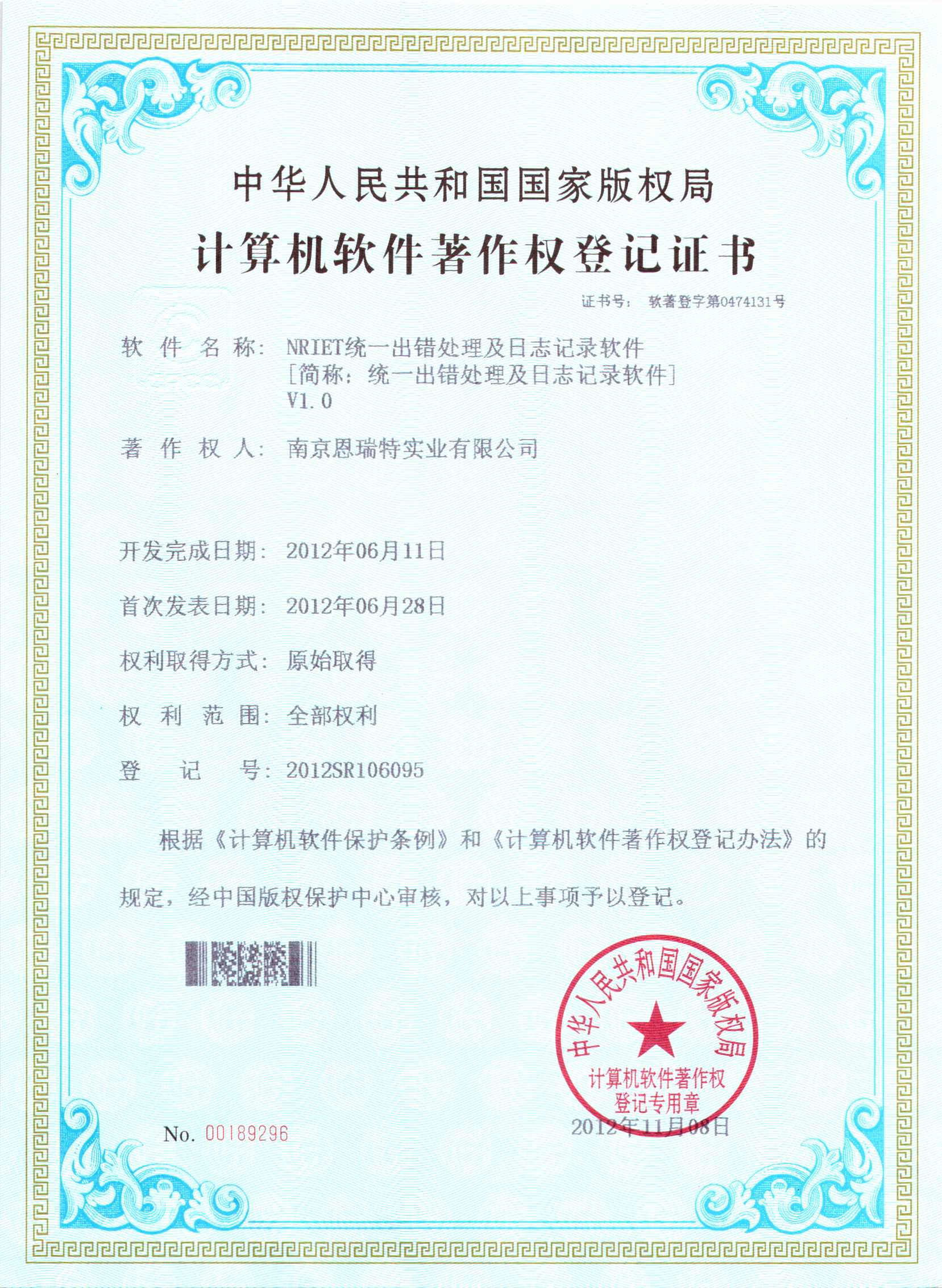 計(ji)算機(jī)軟件著作(zuò)權登記證書（Nriet統一(yi)出錯處理(li)及(ji)日(ri)志(zhì)記錄軟件）