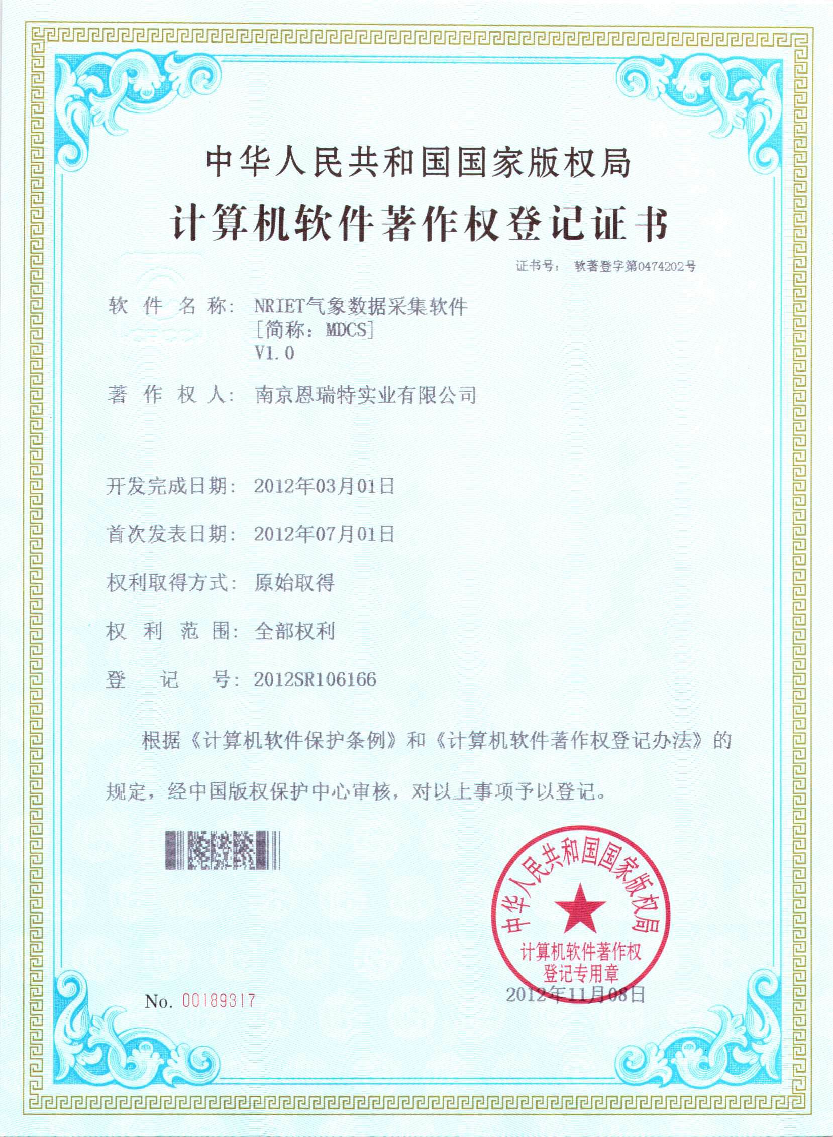 計(ji)算機(jī)軟件著作(zuò)權登記證書（Nriet氣(qi)象數(shu)據采集(ji)軟件）