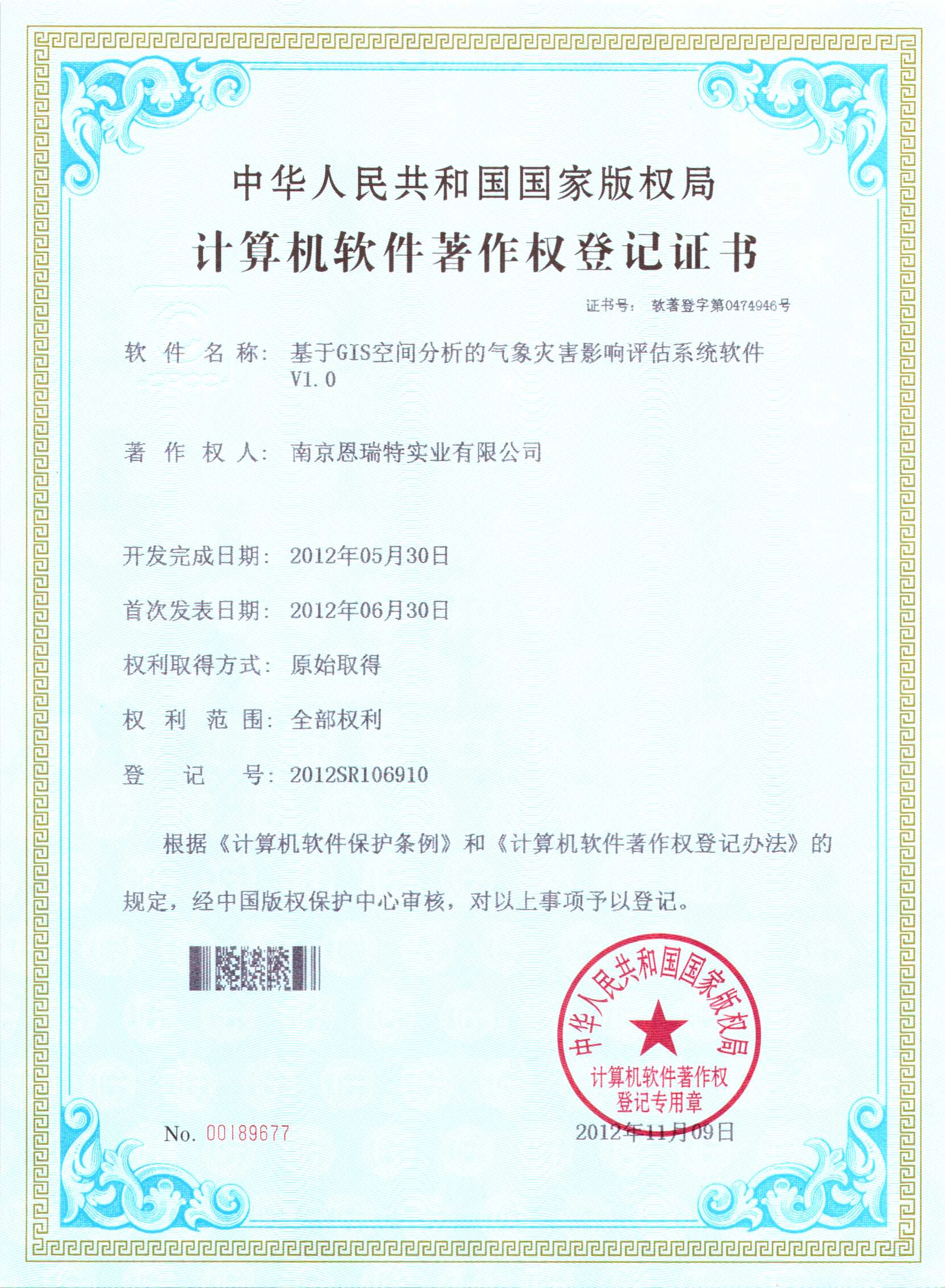 計(ji)算機(jī)軟件著作(zuò)權登記證書（基于(yu)GIS空間分(fēn)析的(de)氣(qi)象災害影響評估係(xi)統軟件）