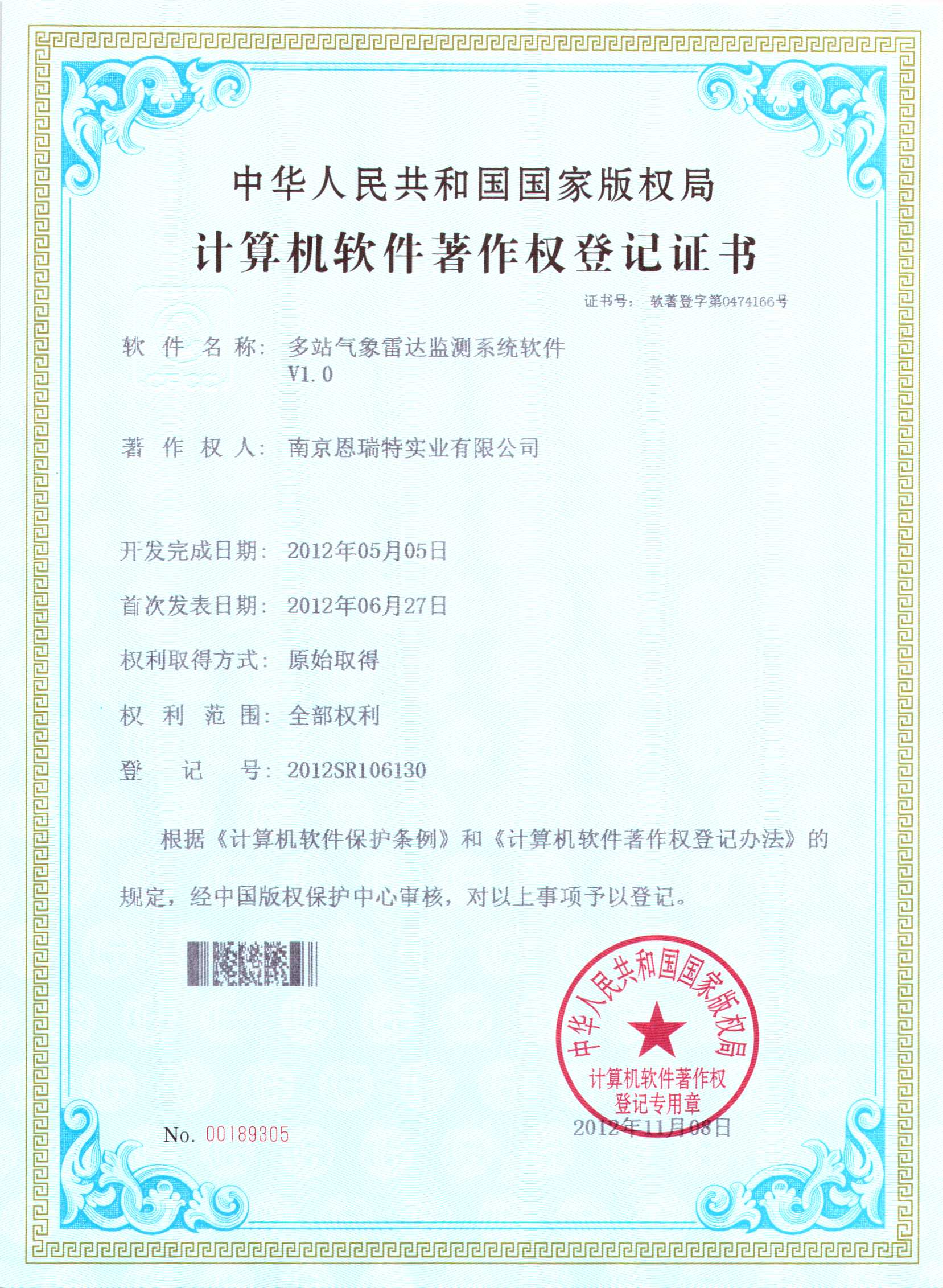 計(ji)算機(jī)軟件著作(zuò)權登記證書（多(duo)站氣(qi)象雷達監測(ce)係(xi)統軟件）