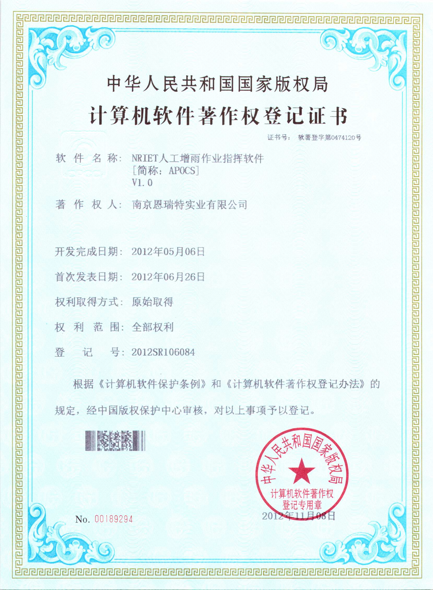 計(ji)算機(jī)軟件著作(zuò)權登記證書（Nriet人(ren)工(gong)增雨作(zuò)業指揮軟件）