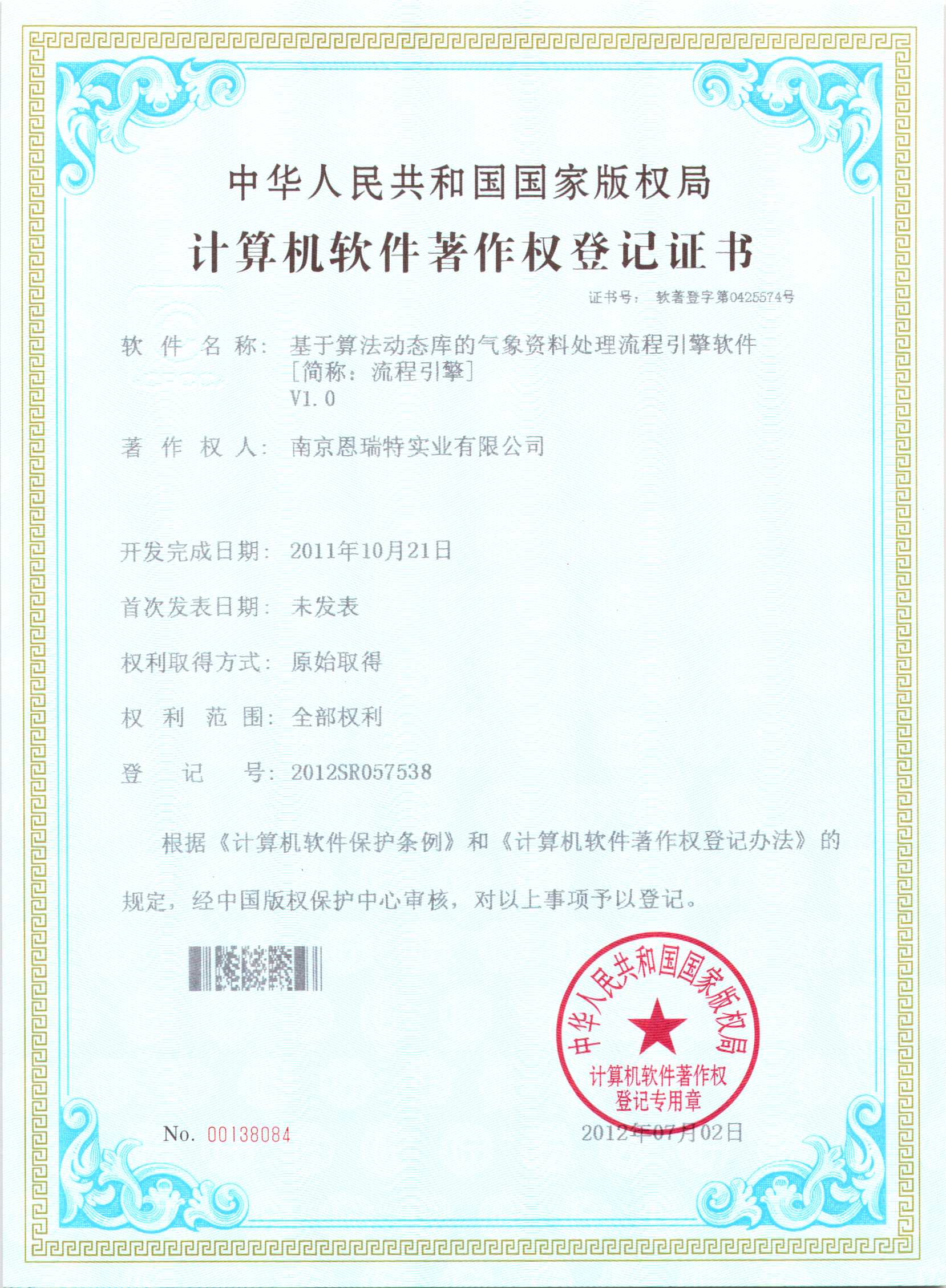 計(ji)算機(jī)軟件著作(zuò)權登記證書（基于(yu)算灋(fa)動(dòng)态庫的(de)氣(qi)象資(zi)料處理(li)流程(cheng)引擎軟件）