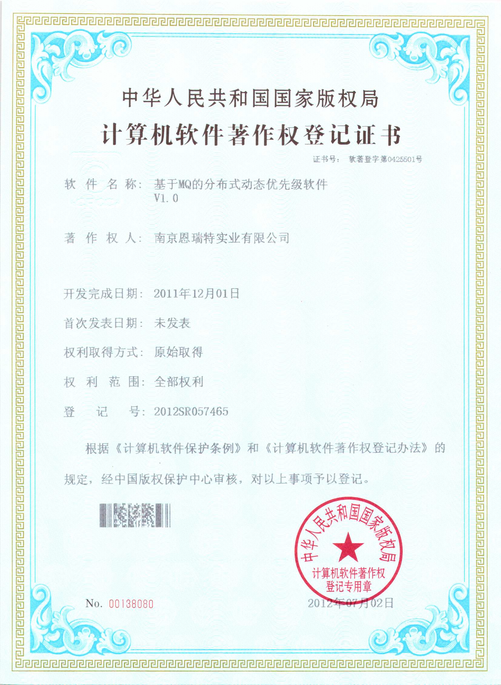 計(ji)算機(jī)軟件著作(zuò)權登記證書（基于(yu)MQ的(de)分(fēn)布式(shi)動(dòng)态優(you)先(xian)級軟件）