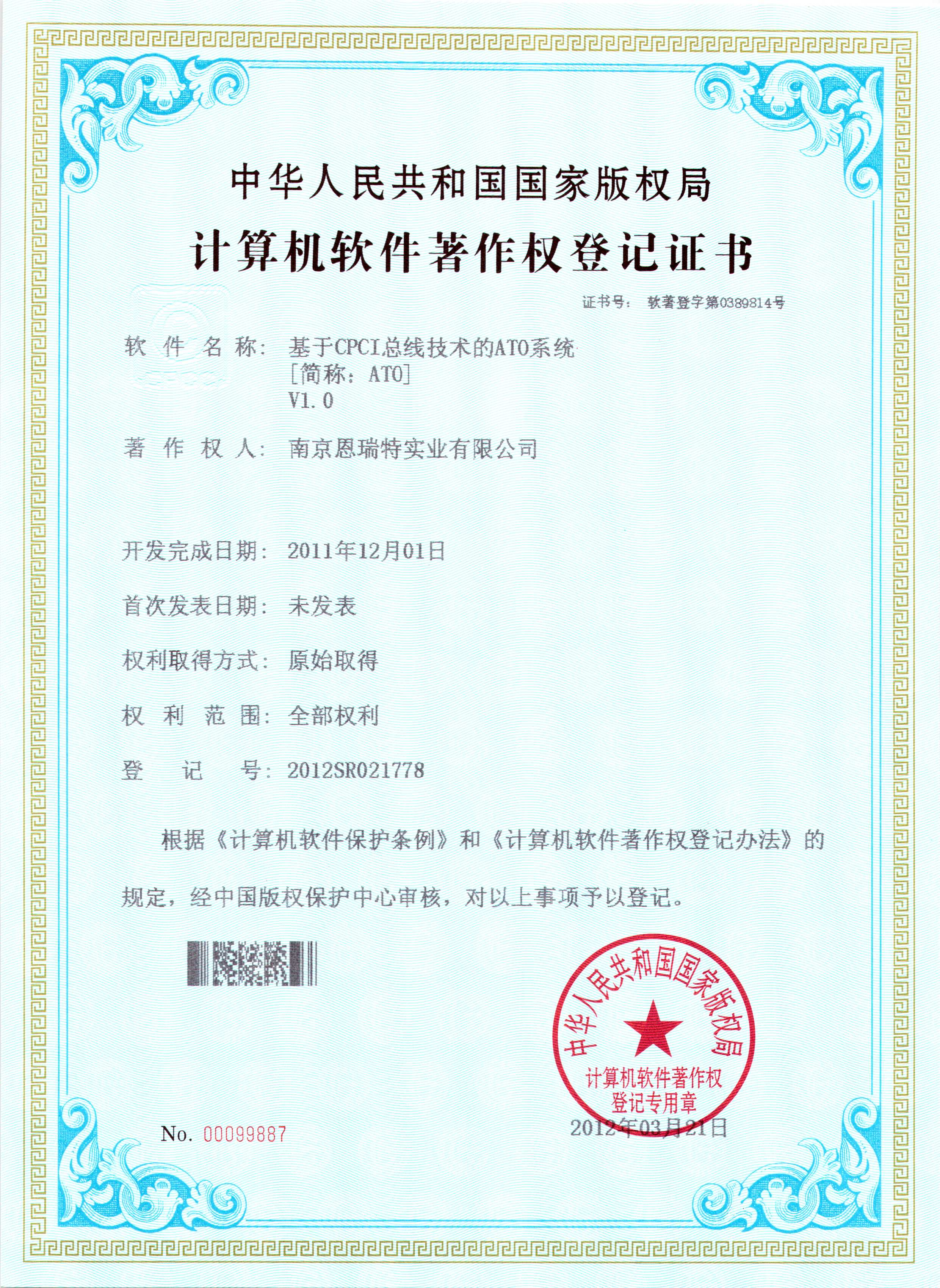 計(ji)算機(jī)軟件著作(zuò)權登記證書（基于(yu)CPCL總線(xiàn)技(ji)術(shù)的(de)ATO係(xi)統）