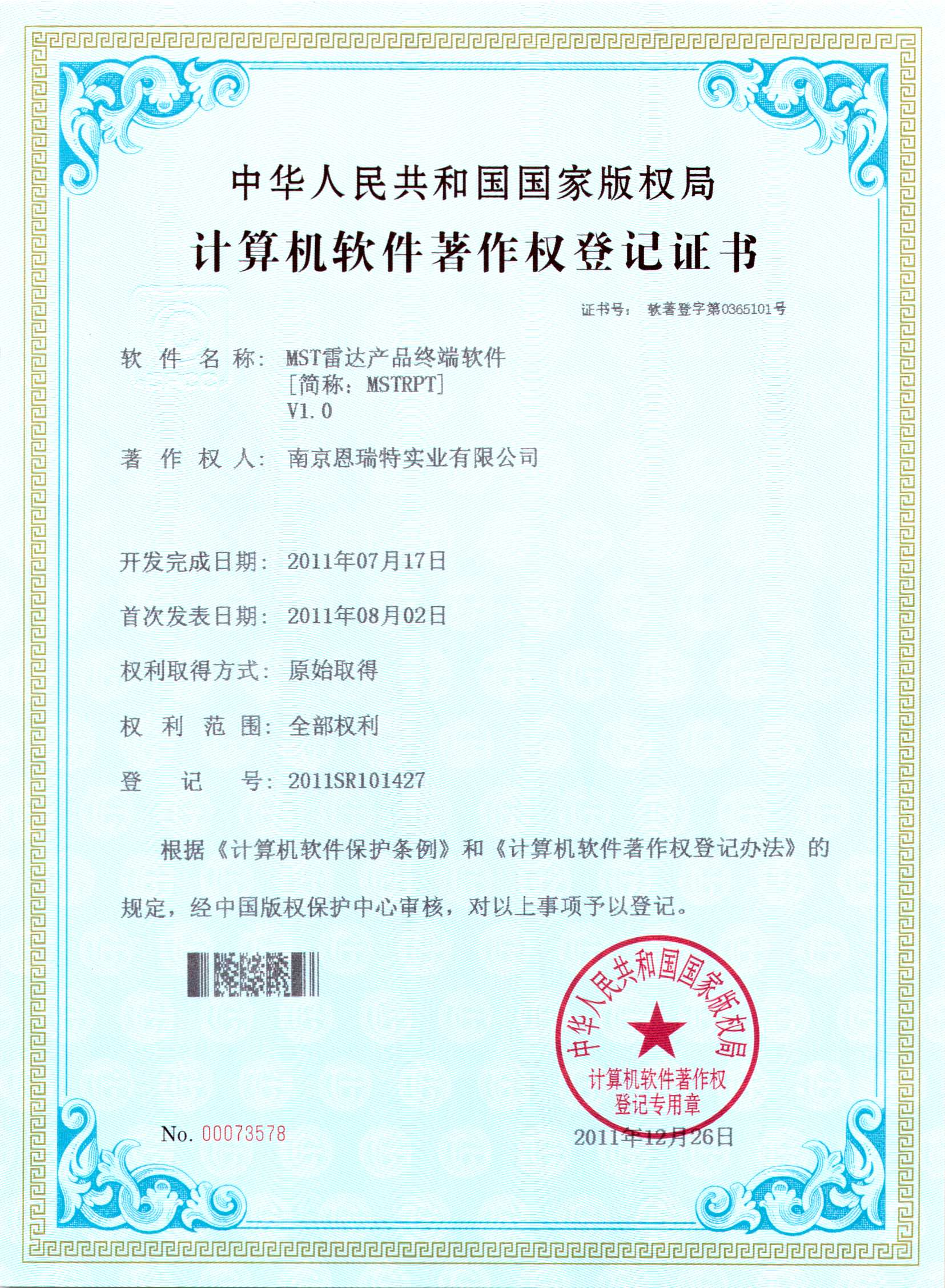 計(ji)算機(jī)軟件著作(zuò)權登記證書（MST雷達産(chan)品(pin)終端軟件）