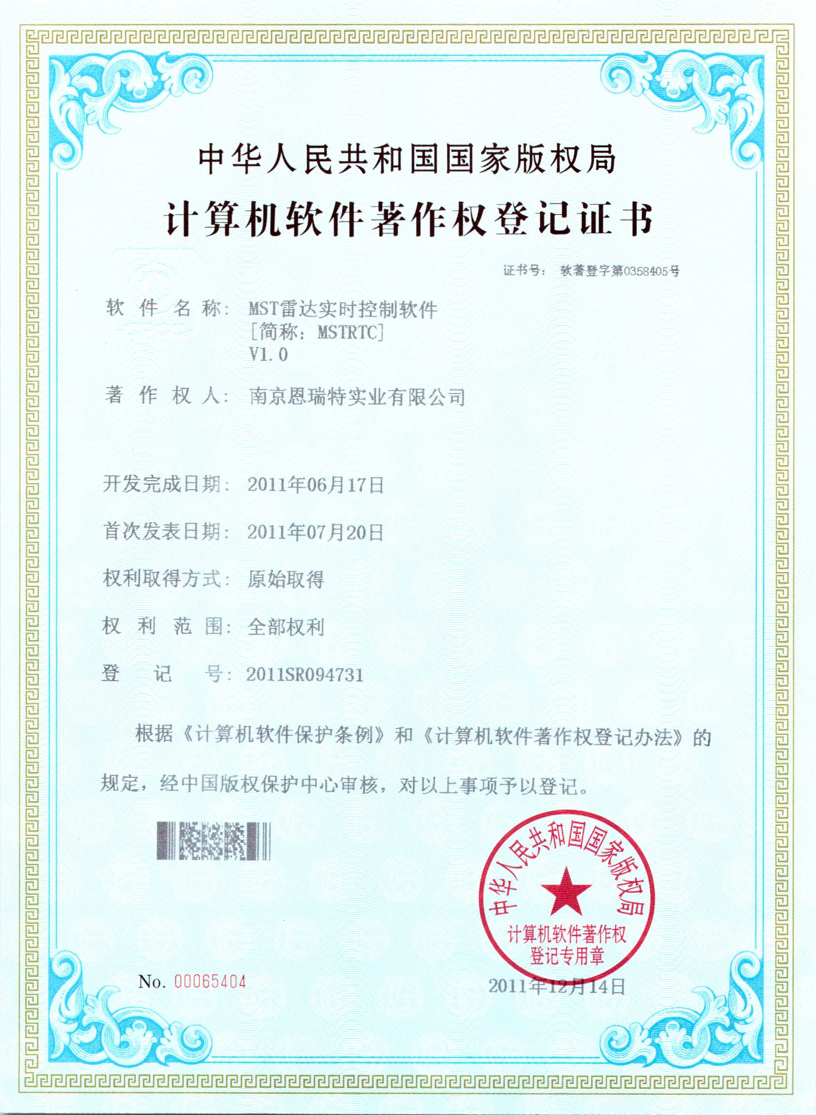 計(ji)算機(jī)軟件著作(zuò)權登記證書（MST雷達實時控製(zhi)軟件）