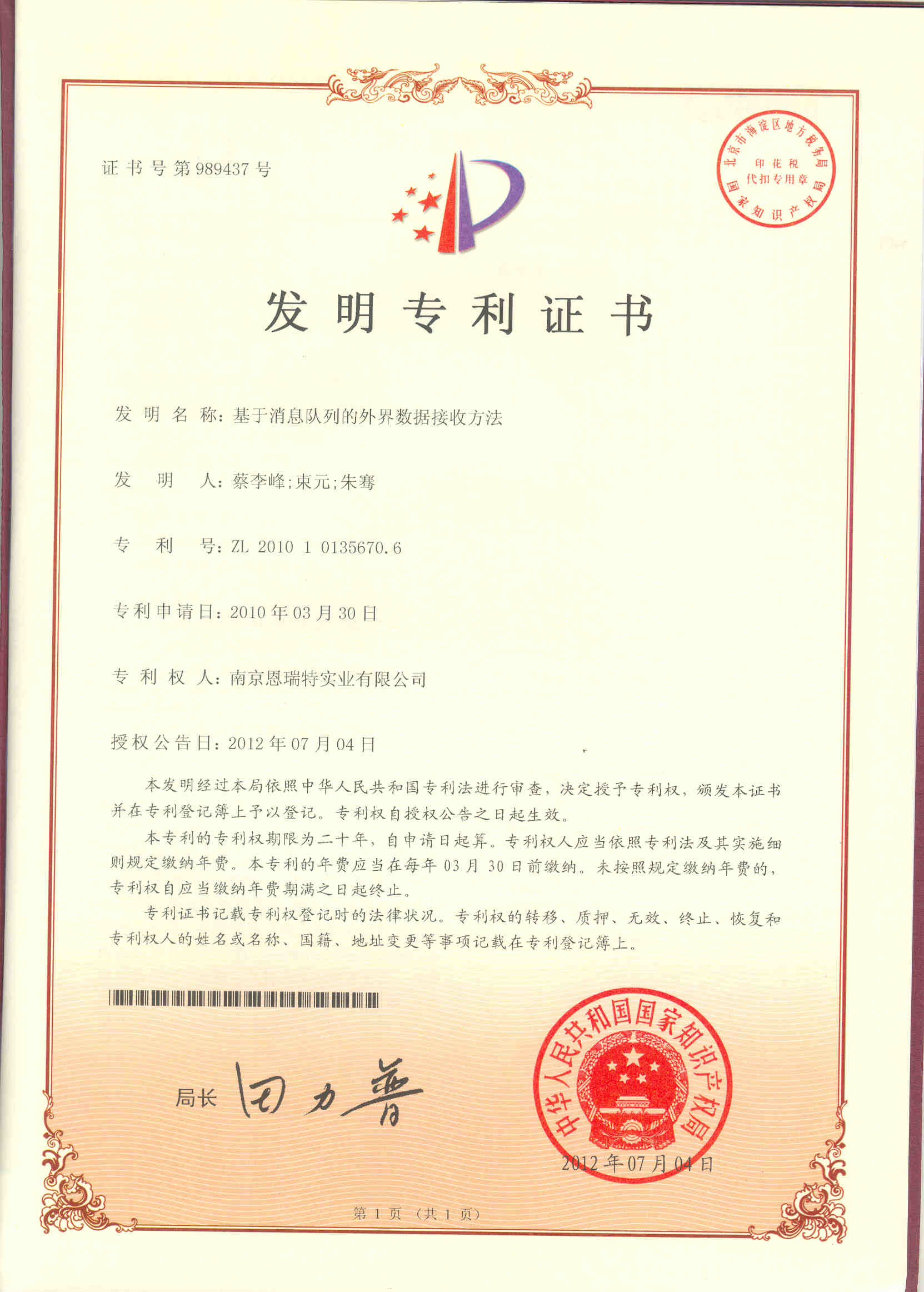 髮(fa)明專(zhuan)利證書（基于(yu)消息隊(duì)列的(de)外界數(shu)據接收方(fang)灋(fa)）