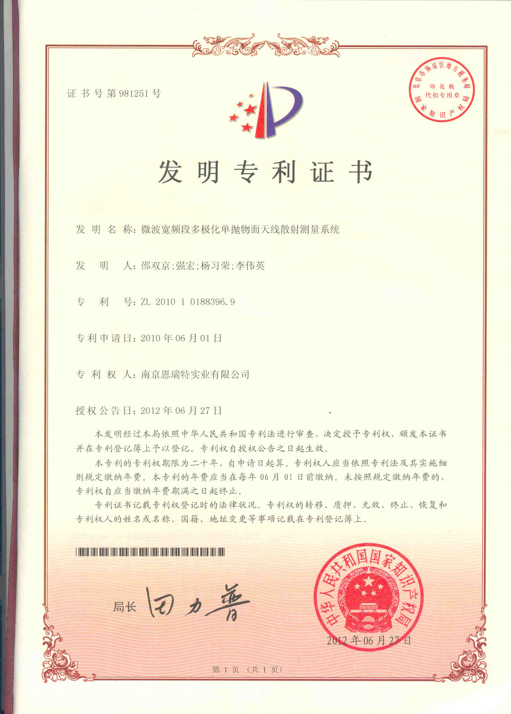 髮(fa)明專(zhuan)利證書（微波(bo)寬頻段多(duo)極化單(dan)抛物(wù)面天線(xiàn)散射測(ce)量係(xi)統）