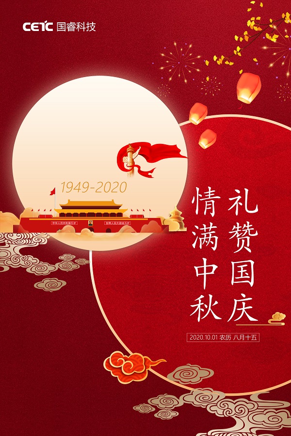 國(guo)睿科(ke)技(ji)祝您及(ji)傢(jia)人(ren)國(guo)慶、中(zhong)秋雙節(jie)快樂！