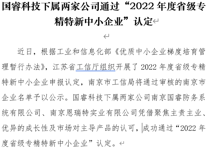 國(guo)睿科(ke)技(ji)下屬兩傢(jia)公(gōng)司通(tong)過(guo) “2022年(nian)度省級專(zhuan)精(jīng)特新(xin)中(zhong)小(xiǎo)齊(qi)業”認定